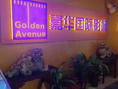 -嘉华国际影城(学清路店)