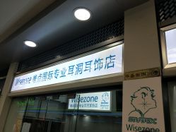 -Wisezone唯点穿耳打耳洞专业国际连锁品牌