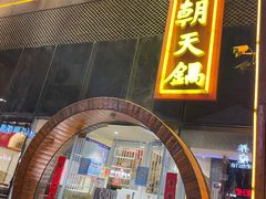 门面-韩邦朝天锅