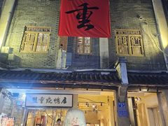 -盟重烧烤(高正街店)