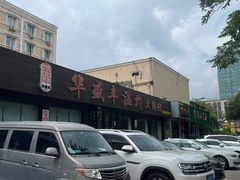 -华盛丰温州大排档(东三环南路店)