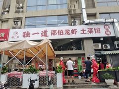 -独一道·邵伯龙虾土菜馆·烧烤(雨花西路店)