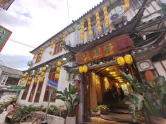 -大理董·董家小厨野生菌火锅(古城旗舰店)
