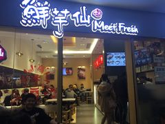 -鲜芋仙Meet Fresh(壹方城店)