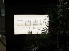-二酉书店TOYOU BOOKS