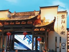 -黎阳老街