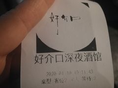 -好介口深夜酒馆(梅江店)