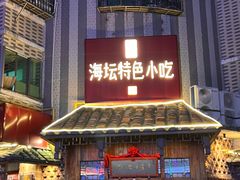 -海坛特色小吃·只做平潭特色菜(平潭店)