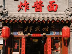 -老北京炸酱面·烤鸭(前门店)