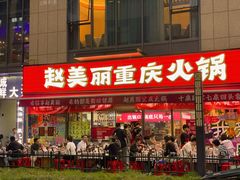 -赵美丽·重庆社区火锅·直营店(火车东站·中豪国际店)