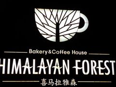 -喜马拉雅森(运河汇1958店)