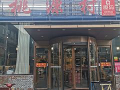 -桃源村铁锅炖鱼(体育馆道店)