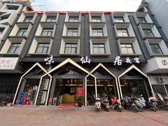 门面-味仙居(环城南路店)