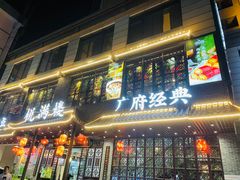 门面-悦满楼·西关名点·湛江名菜(航空综合大厦店)