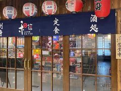 -和蕴日本料理