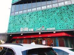 门面-新宝餐厅(流塘店)