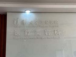 -清华大学玉泉医院-医疗美容科