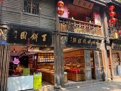 -百饼园(南后街店)