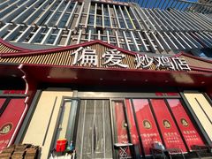 -偏爱炒鸡店(宝龙店)