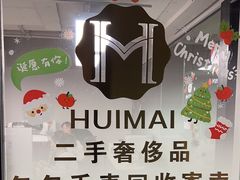 -会麦二手奢侈品包包手表回收寄卖(闵行店)