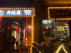 -开蚝屋·生蚝海鲜烧烤（师大北门初心店）(福清梦想店)