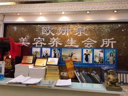 -欧妍泉美容养生堂