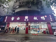 -章云板鸭(总店)