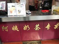 -阿姨奶茶专卖(舌涧道杭州惠民路创始店)