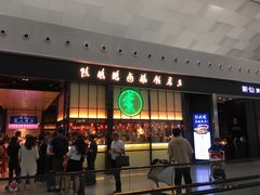 -陈鹏鹏潮汕菜(宝安机场T3航站楼店)