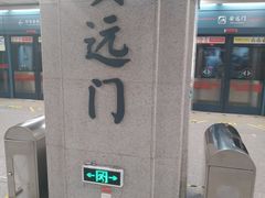 -安远门(地铁站)