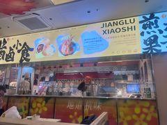 -知味观(湖滨店)