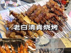 -老白清真烧烤(锦州旗舰店)