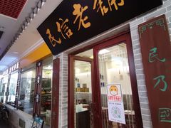 门面-民信老铺(东方广场店)