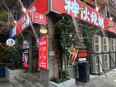 -神伙烧烤(江北黄泥塝店)