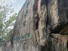 -广州市白云山风景名胜区