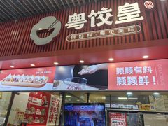 -粤饺皇(芳和店)