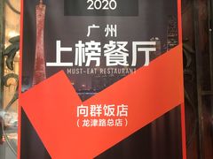 -粤·向群饭店(龙津东路总店)