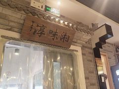 -湘味淳(千禧街店)