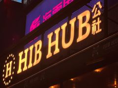 -HIB HUB公社(解放西路店)