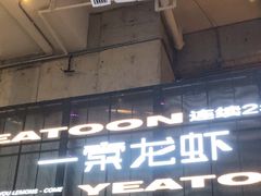 -一棠龙虾•王牌虾球(恒隆广场店)