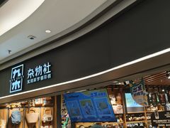 -九木杂物社(江宁金鹰店)