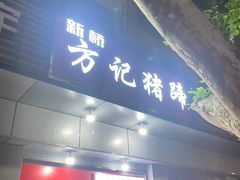 -新桥方记猪蹄