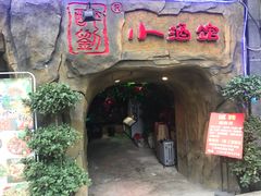 -醉小酒馆·川菜·江湖菜·重庆菜(观音桥旗舰店)