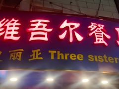 门面-维吾尔餐厅(宜山路店)