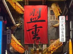 -盟重烧烤(高正街店)