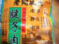 -孙庆海腊牛肉店(大皮院店)