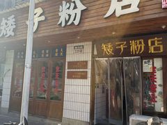 -矮子粉店1985·长沙米粉(湘春路店)