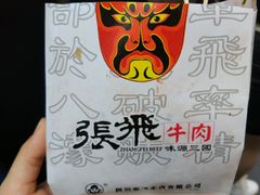 -張飛牛肉(锦里店)