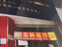 门面-金杨老摊头蛋饼(金口路店)