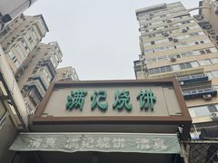 -满记烧饼(牛街东里小区一区店)